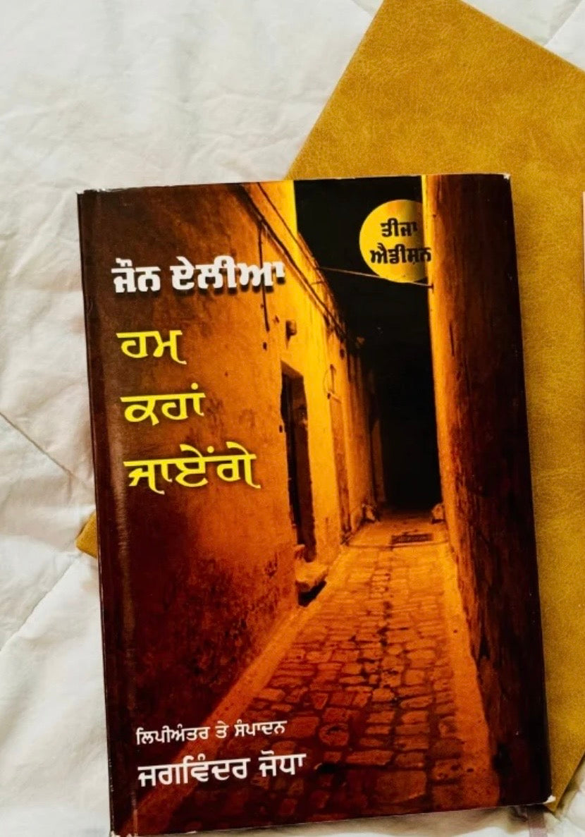 ਹਮ ਕਹਾਂ ਜਾਏਂਗੇ – ਜੌਨ ਐਲੀਆ