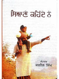 ਸਿਆਣੇ ਕਹਿੰਦੇ ਨੇ – ਜਰਨੈਲ ਸਿੰਘ