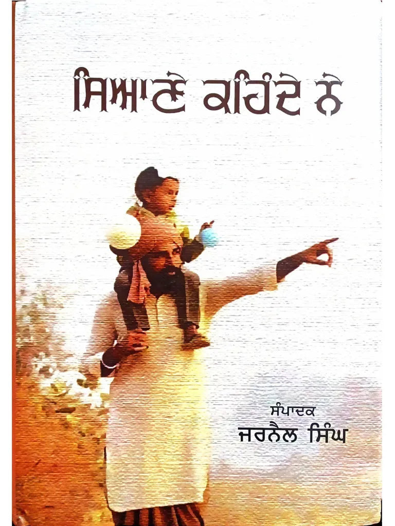 ਸਿਆਣੇ ਕਹਿੰਦੇ ਨੇ – ਜਰਨੈਲ ਸਿੰਘ