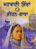 ਮਹਾਰਾਣੀ ਜਿੰਦਾਂ ਦੀ ਜੀਵਨ-ਗਾਥਾ