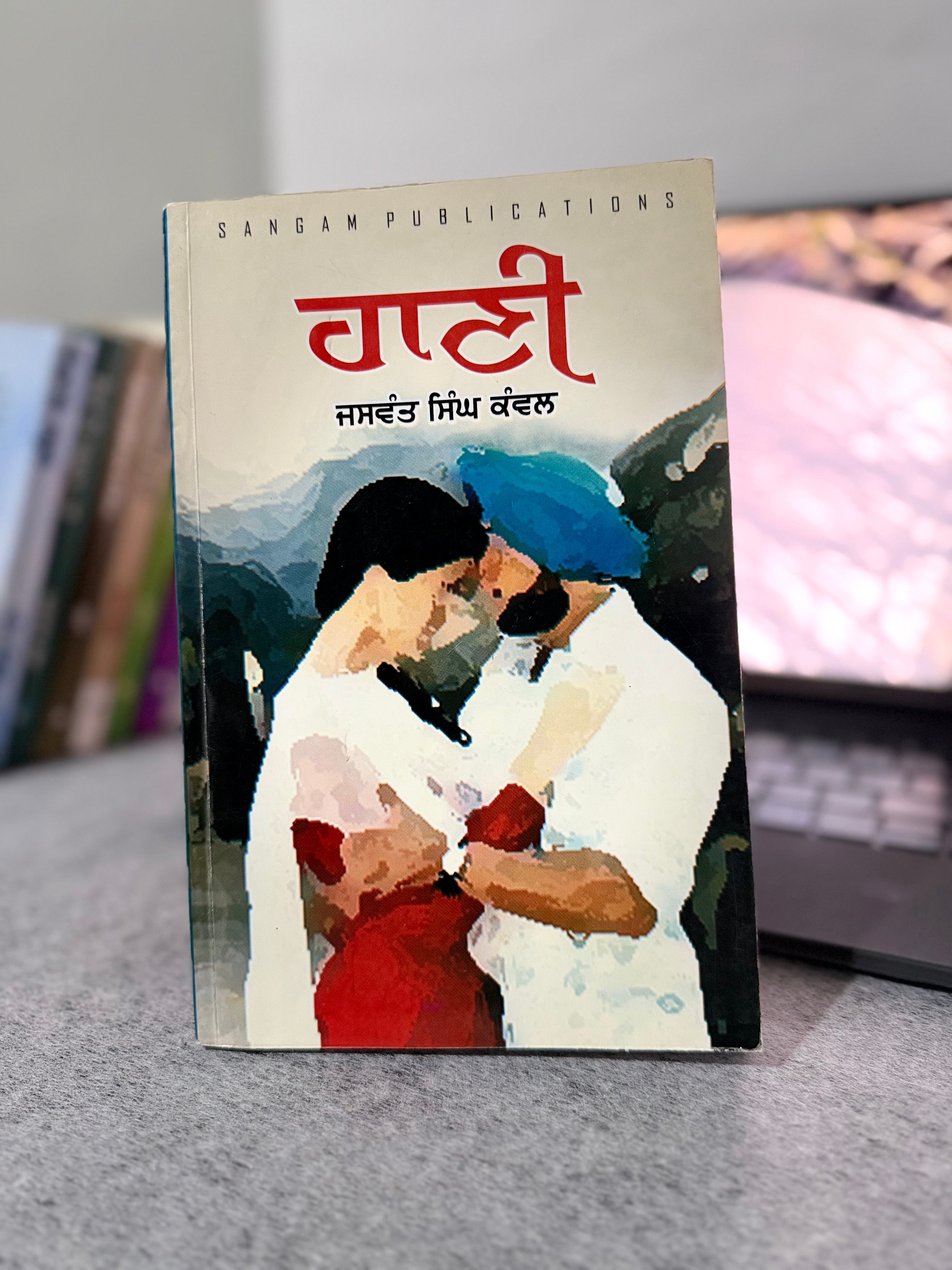ਹਾਣੀ – ਜਸਵੰਤ ਸਿੰਘ ਕੰਵਲ