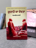 ਗੁਨਾਹੋਂ ਕਾ ਦੇਵਤਾ – ਧਰਮਵੀਰ ਭਾਰਤੀ