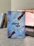 ਮਿਲਾਂਗੇ ਜ਼ਰੂਰ – ਪ੍ਰੀਤ ਕੰਵਲ