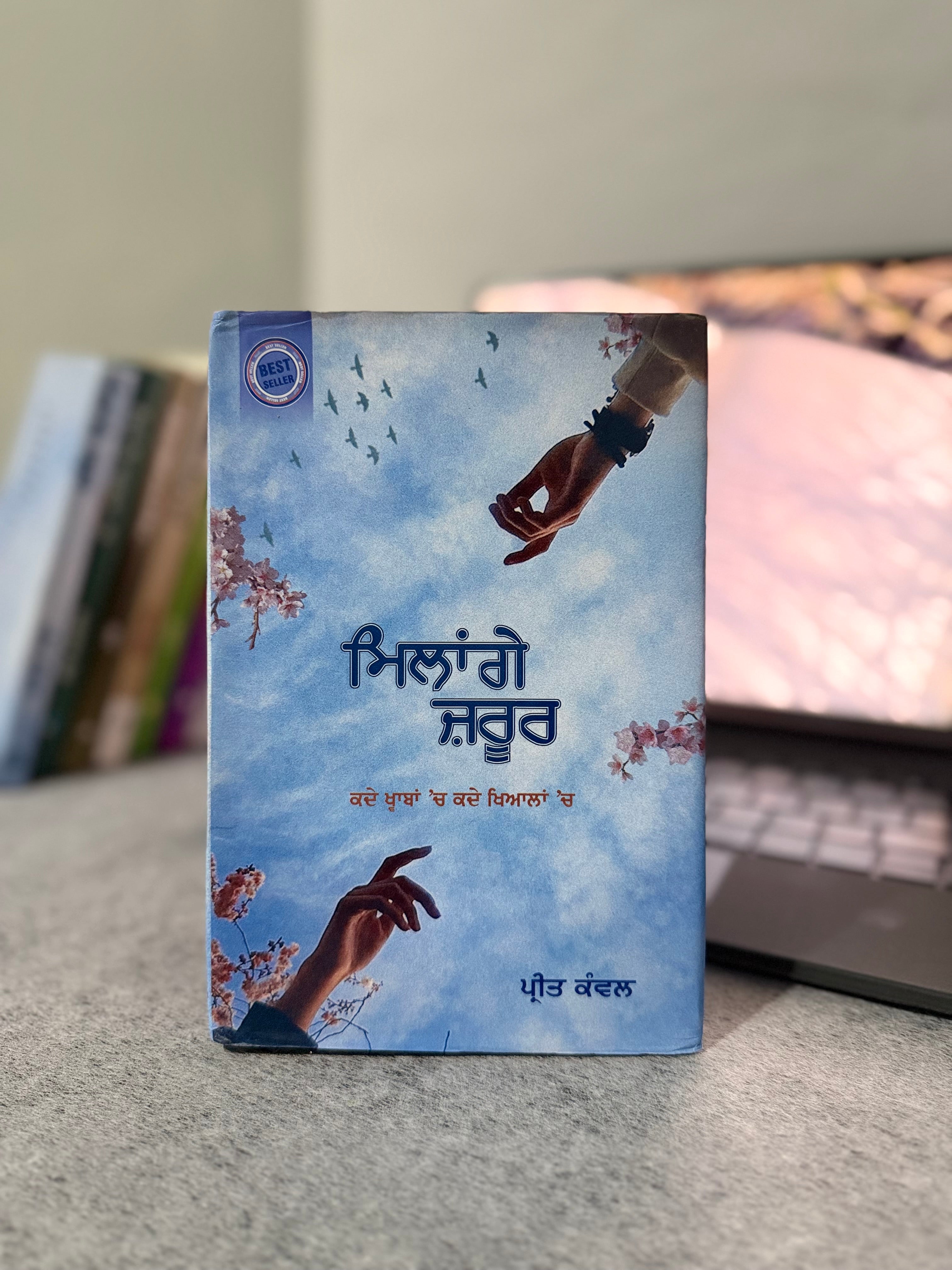 ਮਿਲਾਂਗੇ ਜ਼ਰੂਰ – ਪ੍ਰੀਤ ਕੰਵਲ