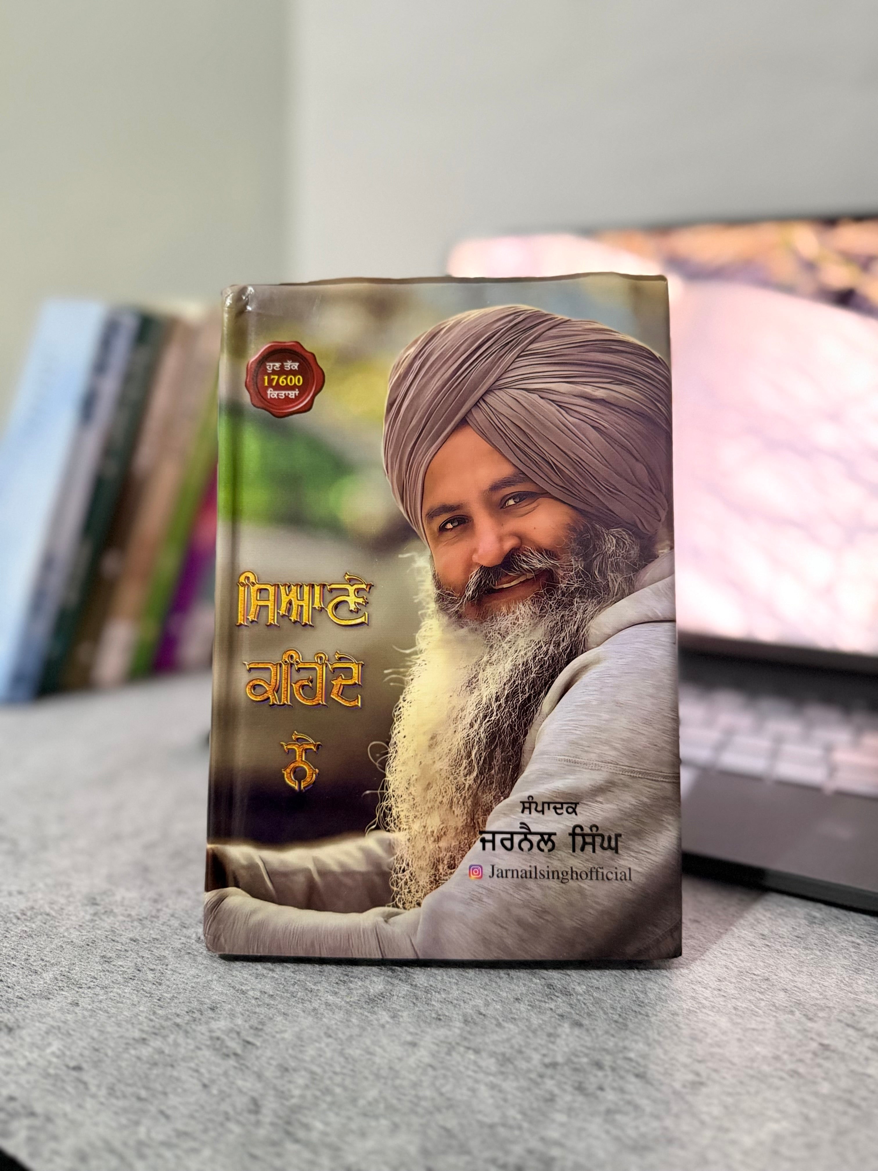 ਸਿਆਣੇ ਕਹਿੰਦੇ ਨੇ – ਜਰਨੈਲ ਸਿੰਘ