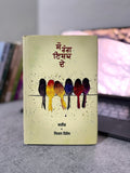 ਸੌ ਰੰਗ ਚੁੱਪ ਦੇ – ਸ਼ਰੀਫ਼ &amp; ਕਿਰਨ ਗਿੱਲ