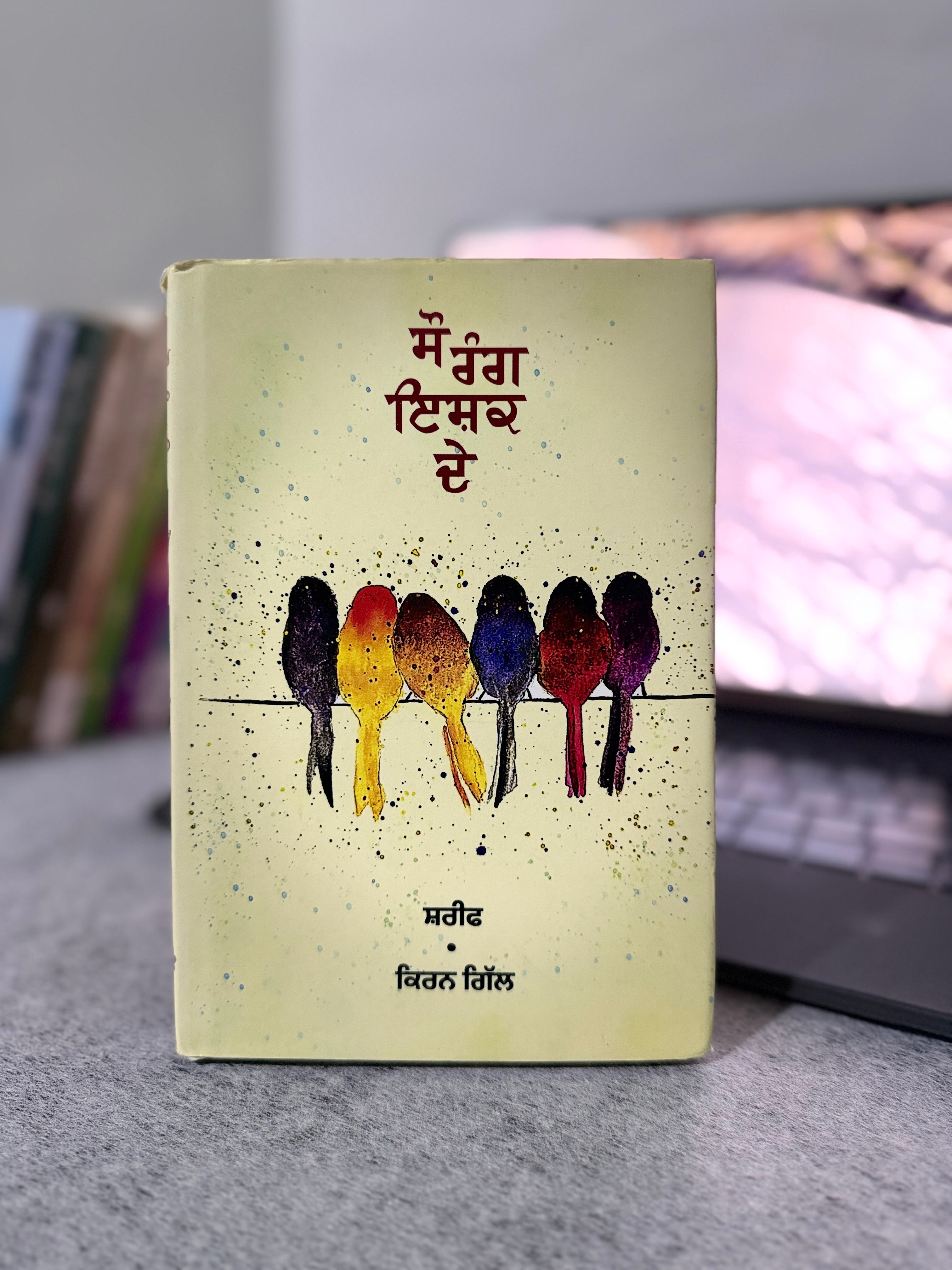 ਸੌ ਰੰਗ ਚੁੱਪ ਦੇ – ਸ਼ਰੀਫ਼ &amp; ਕਿਰਨ ਗਿੱਲ
