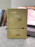 ਤੇਰੀਆਂ ਮੇਰੀਆਂ ਗੱਲਾਂ – ਅਜ਼ੀਜ਼