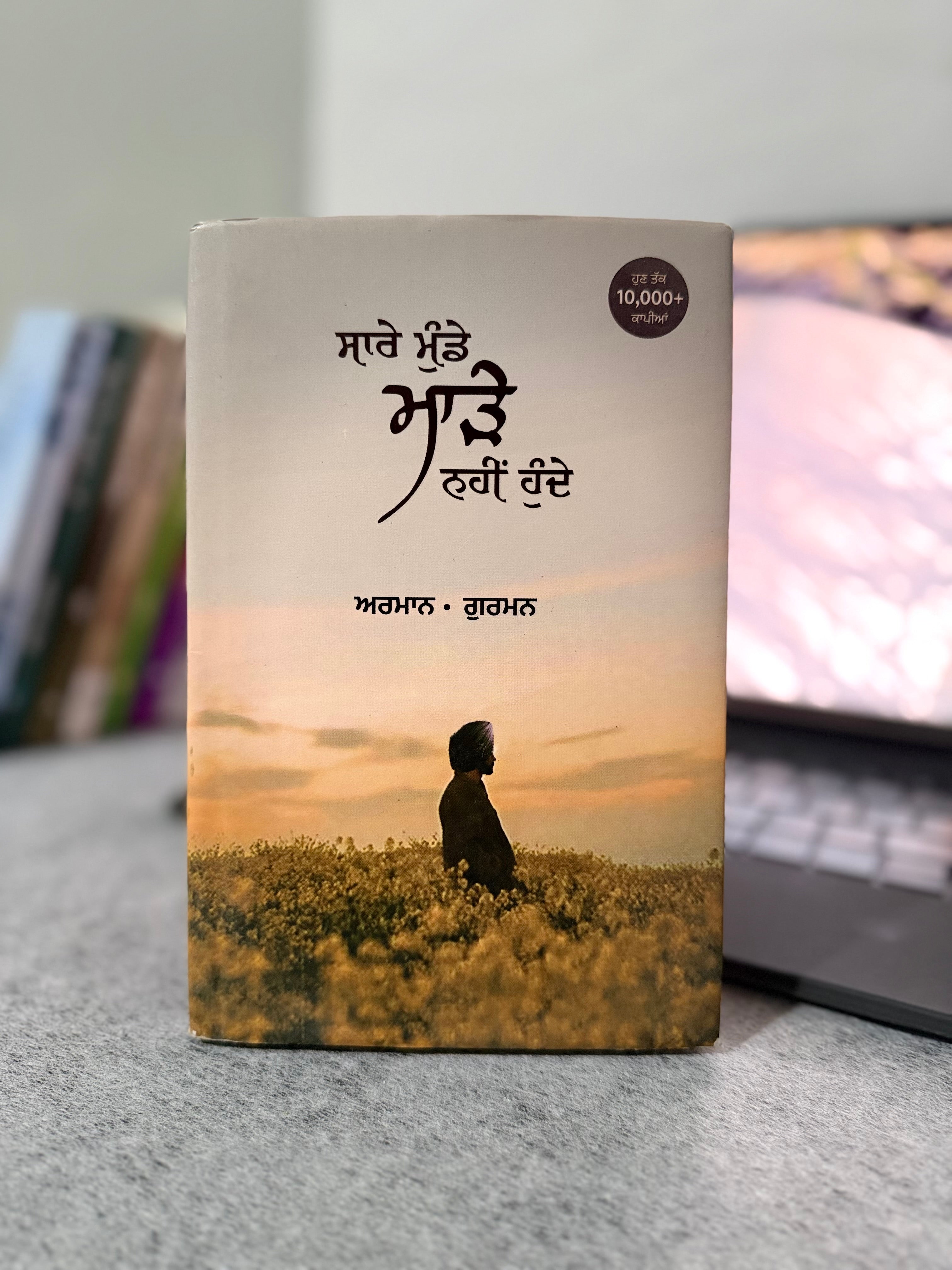 ਸਾਰੇ ਮੁੰਡੇ ਮਾੜੇ ਨਹੀਂ ਹੁੰਦੇ – ਅਰਮਾਨ &  ਗੁਰਮਨ