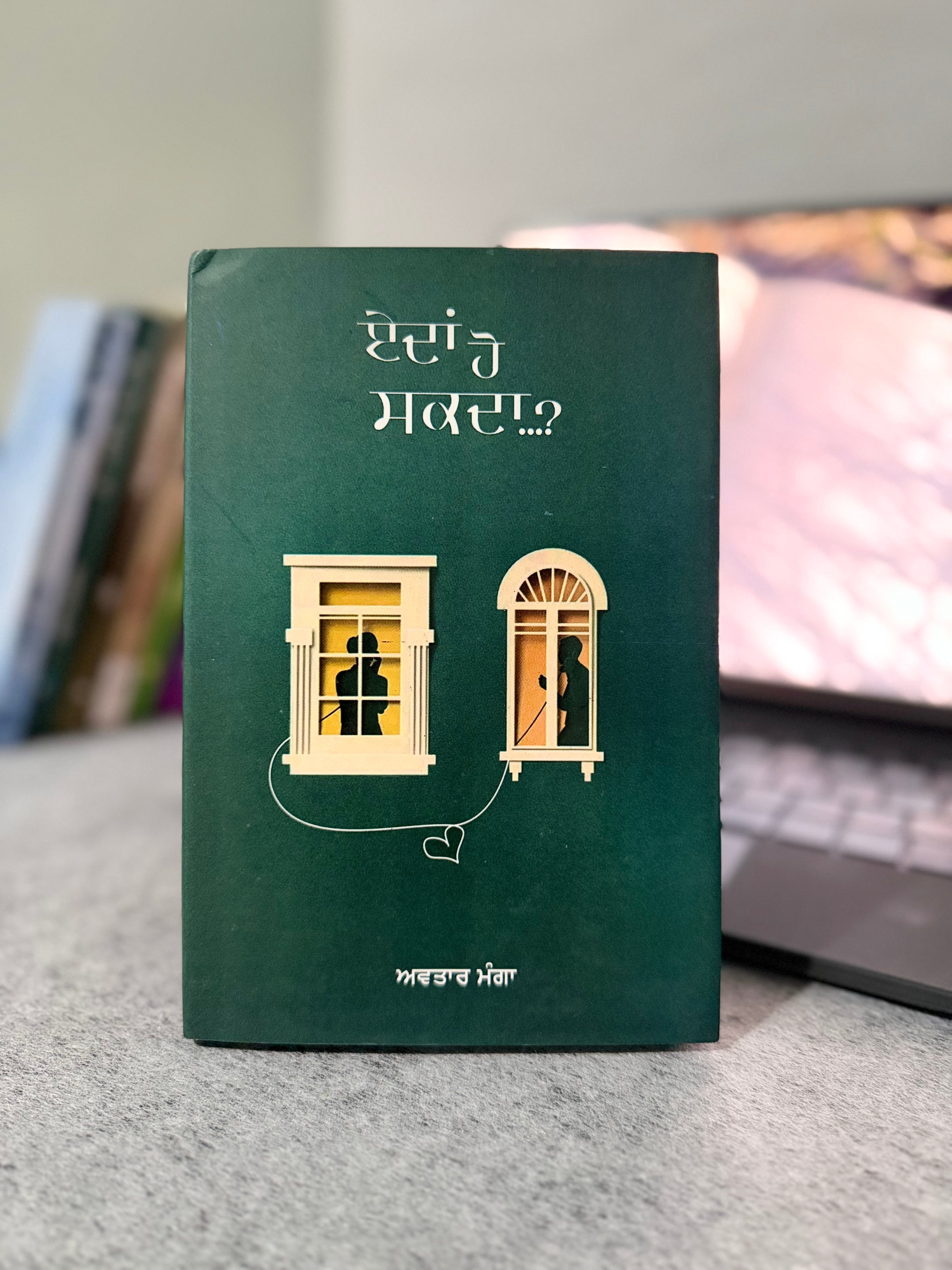 ਏਦਾਂ ਹੋ ਸਕਦਾ…? – ਅਵਤਾਰ ਮੰਗਾ