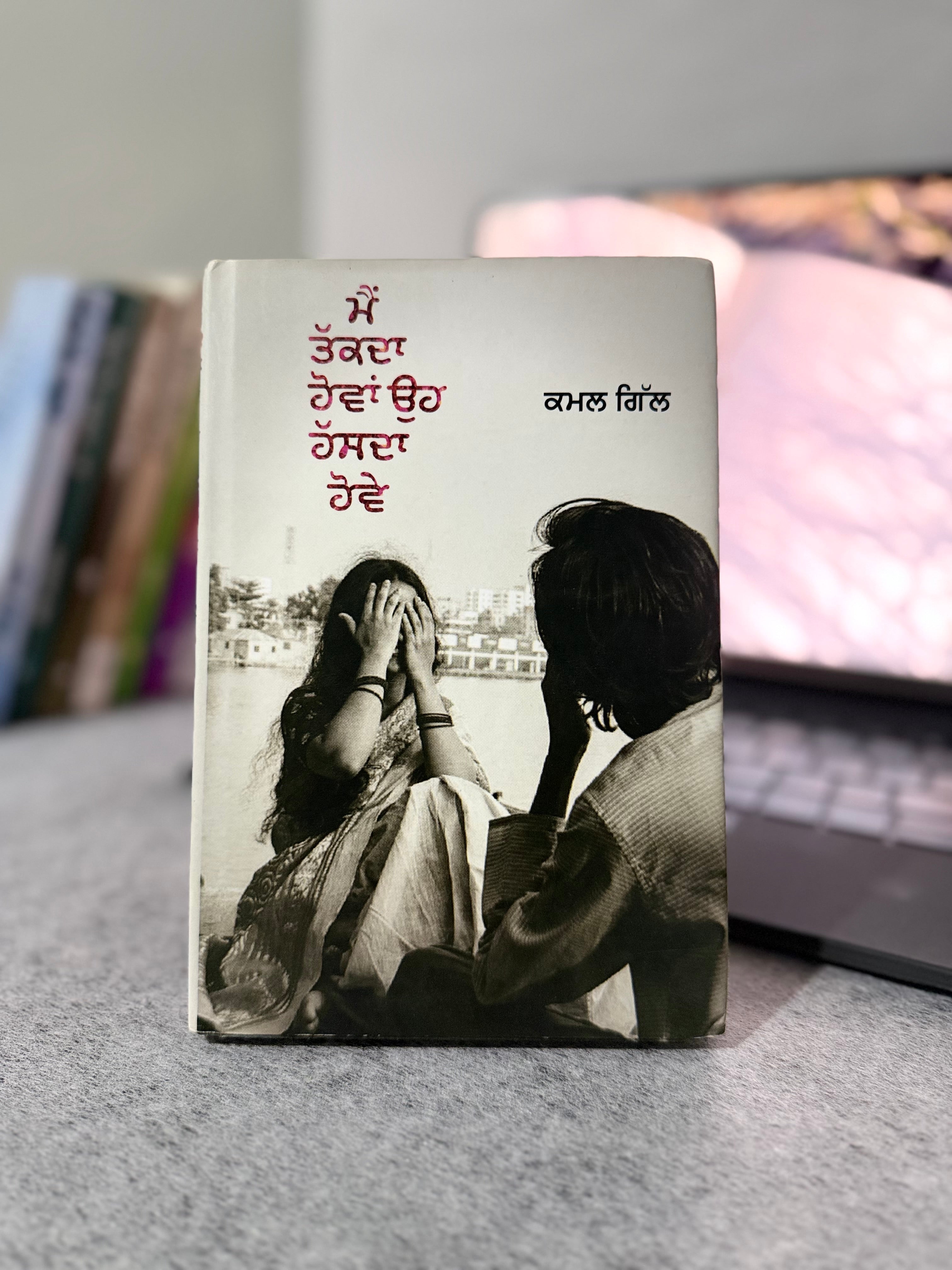 ਮੈਂ ਤੱਕਣਾ ਹੋਵਾਂ ਉਹ ਹੱਸਦਾ ਹੋਵੇ – ਕਮਲ ਗਿੱਲ