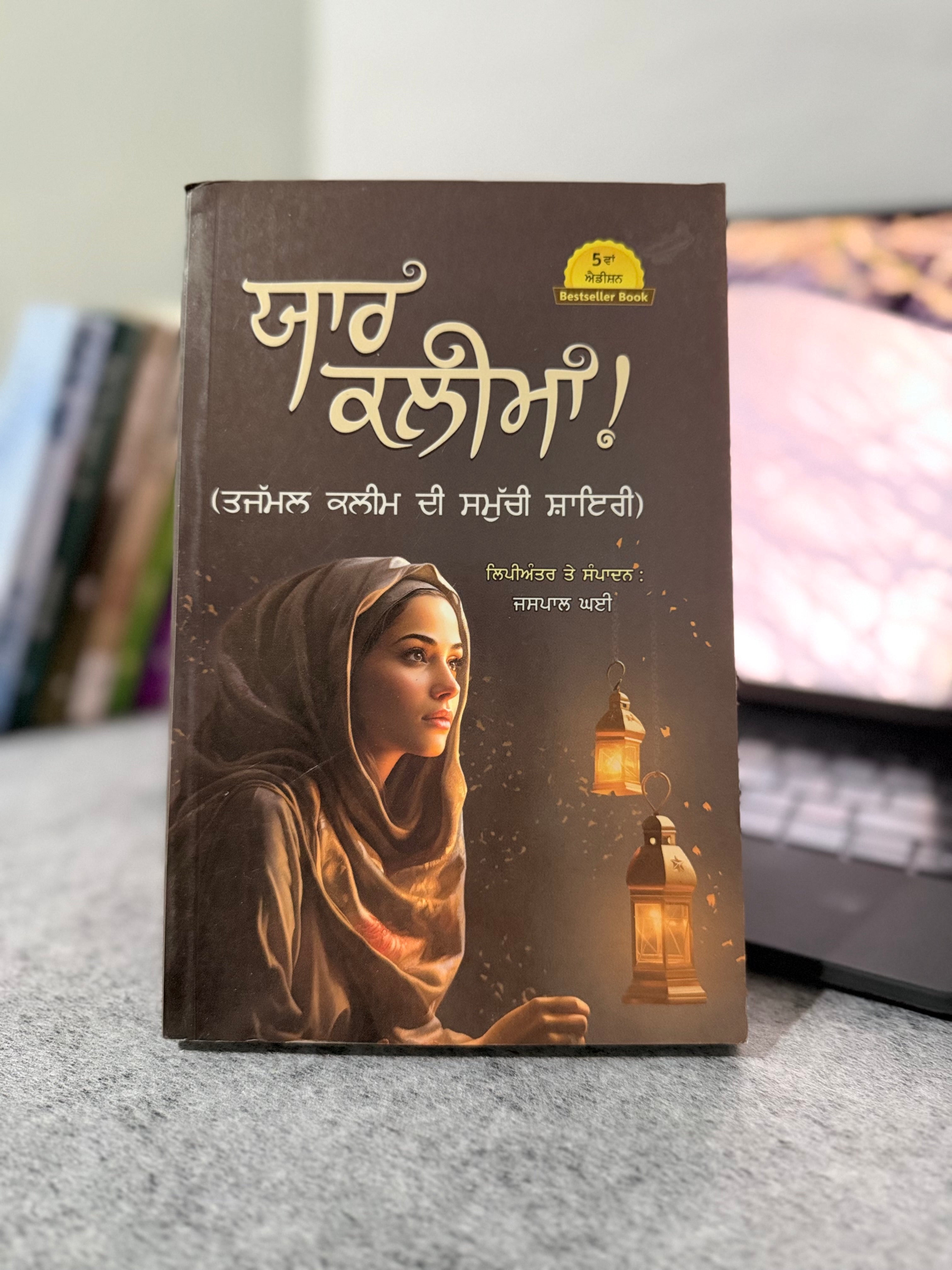ਯਾਰ ਕਲੀਮ – ਤਾਜਮਲ ਕਲੀਮ