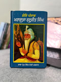 ਸ਼ੇਰ ਪੰਜਾਬ ਮਹਾਰਾਜਾ ਰਣਜੀਤ ਸਿੰਘ – ਬਾਬਾ ਪ੍ਰੇਮ ਸਿੰਘ ਹੋਤੀ ਮਰਦਾਨ