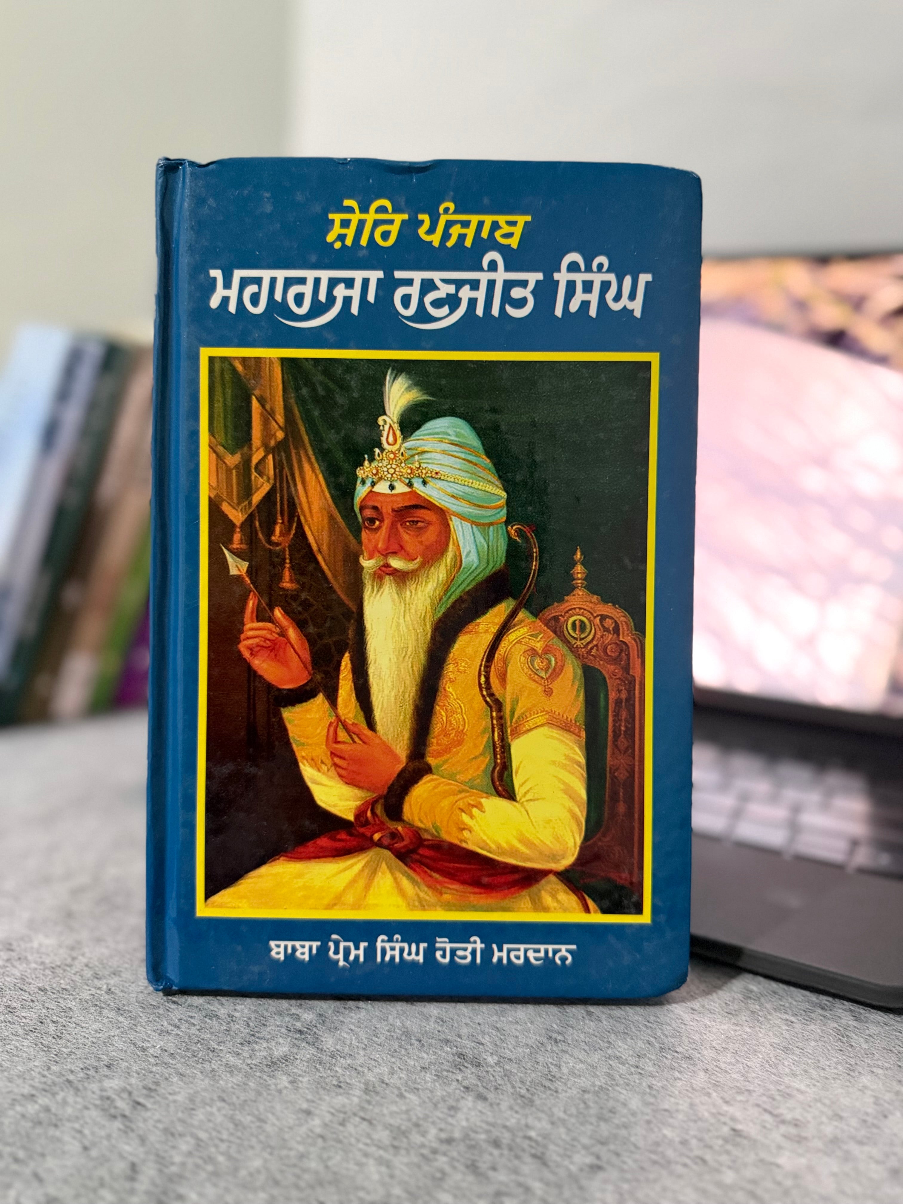 ਸ਼ੇਰ ਪੰਜਾਬ ਮਹਾਰਾਜਾ ਰਣਜੀਤ ਸਿੰਘ – ਬਾਬਾ ਪ੍ਰੇਮ ਸਿੰਘ ਹੋਤੀ ਮਰਦਾਨ