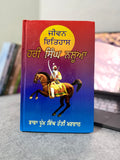 ਜੀਵਨ ਇਤਿਹਾਸ ਹਰੀ ਸਿੰਘ ਨਲੂਆ – ਬਾਬਾ ਪ੍ਰੇਮ ਸਿੰਘ ਹੋਤੀ ਮਰਦਾਨ