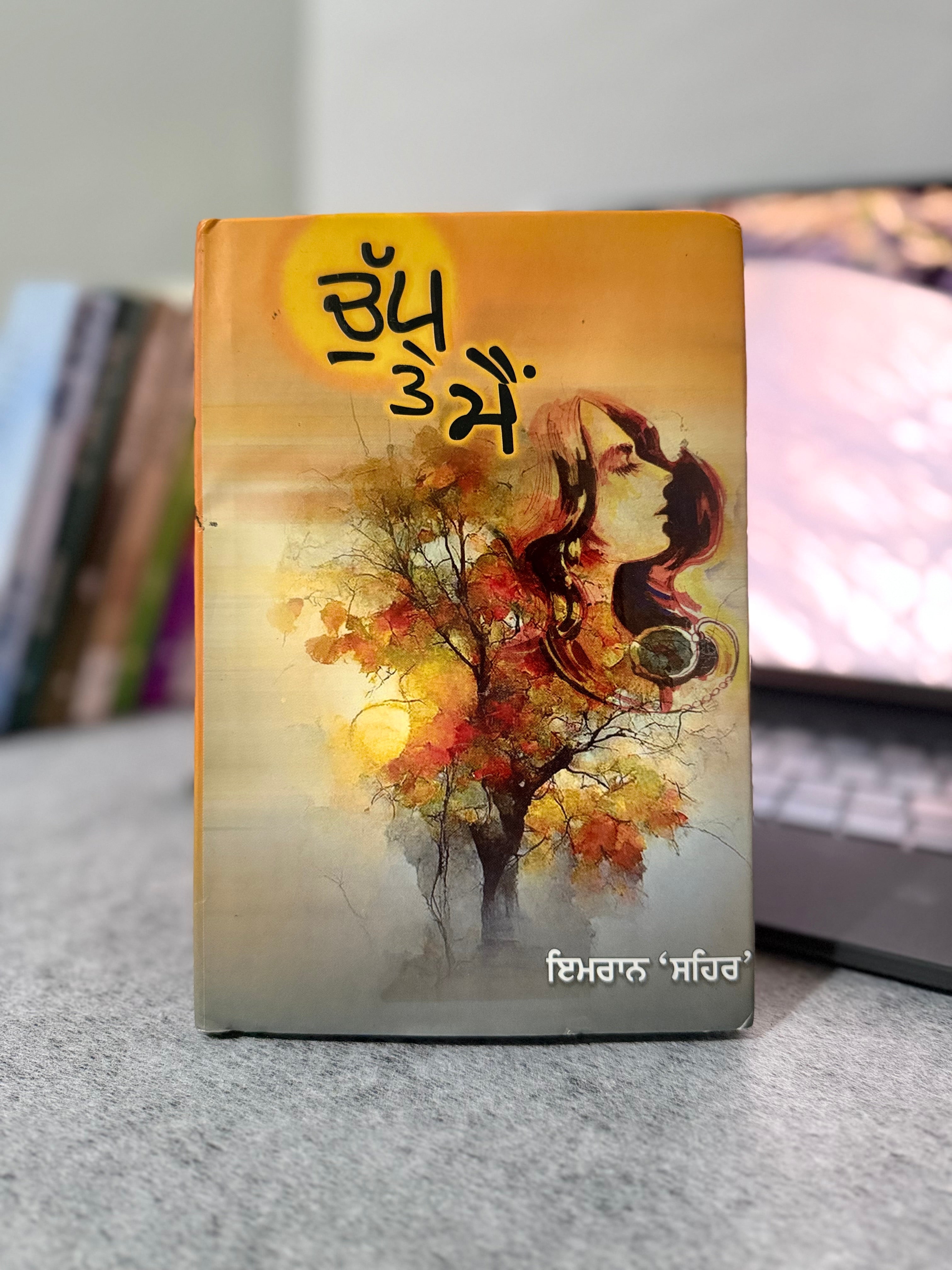 ਚੁੱਪ ਤੇ ਮੈਂ – ਇਮਰਾਨ ‘ਸਹਿਰ’