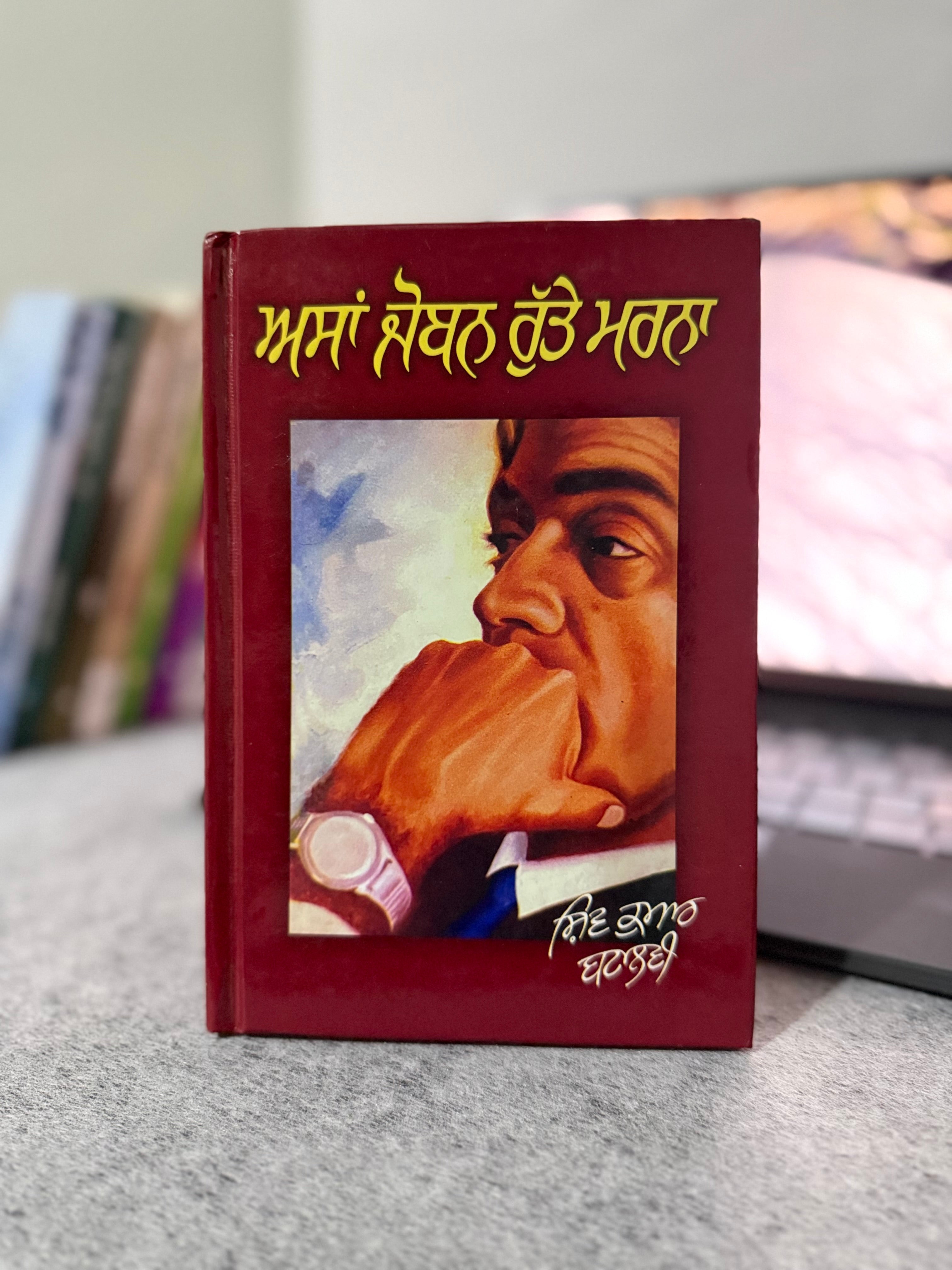 ਅਸਾਂ ਜੋਬਨ ਰੁੱਤੇ ਮਰਨਾ – ਸ਼ਿਵ ਕੁਮਾਰ ਬਟਾਲਵੀ