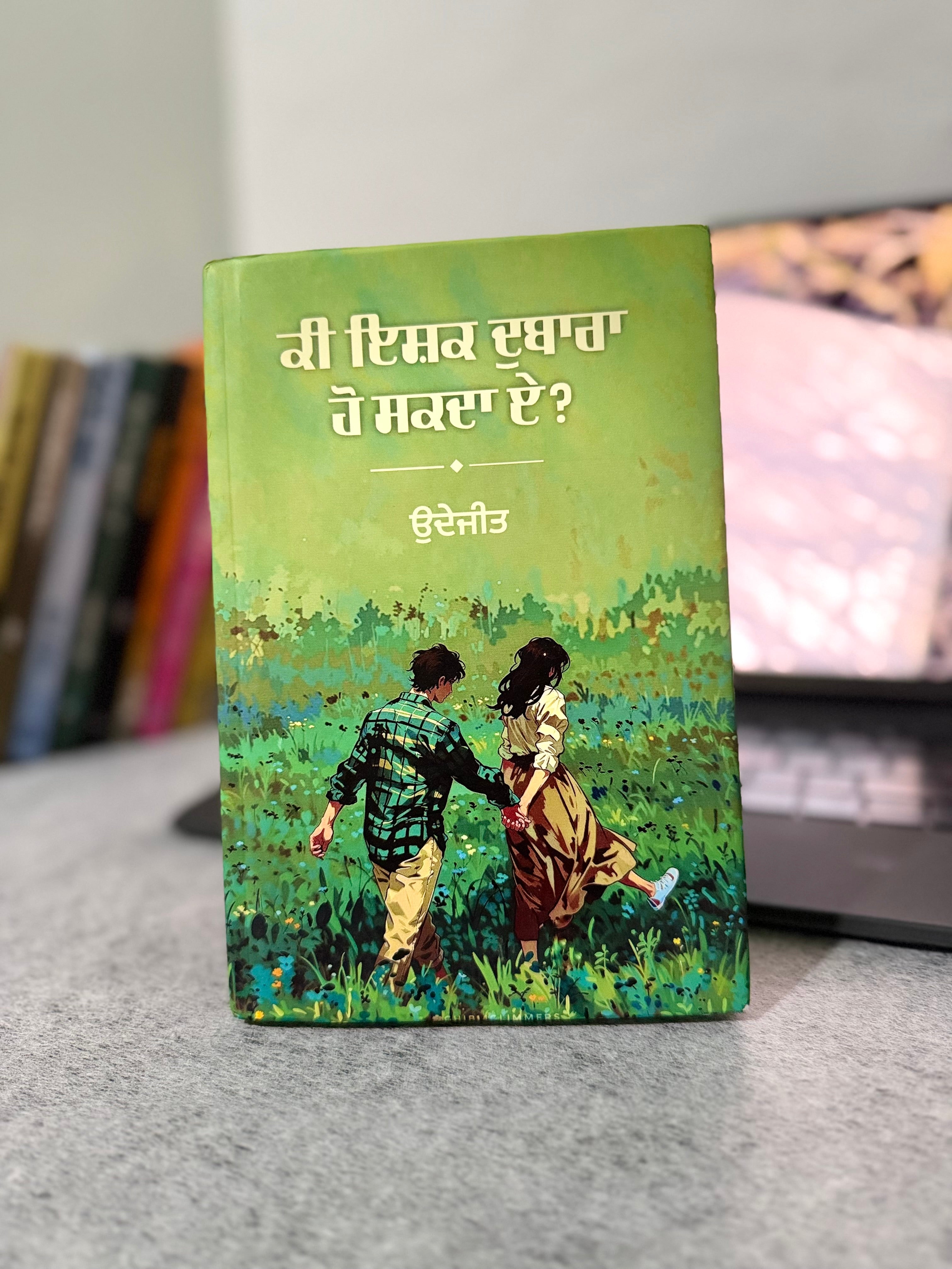ਕੀ ਇਸ਼ਕ ਦੁਬਾਰਾ ਹੋ ਸਕਦਾ ਏ? – ਉਦੇਜੀਤ