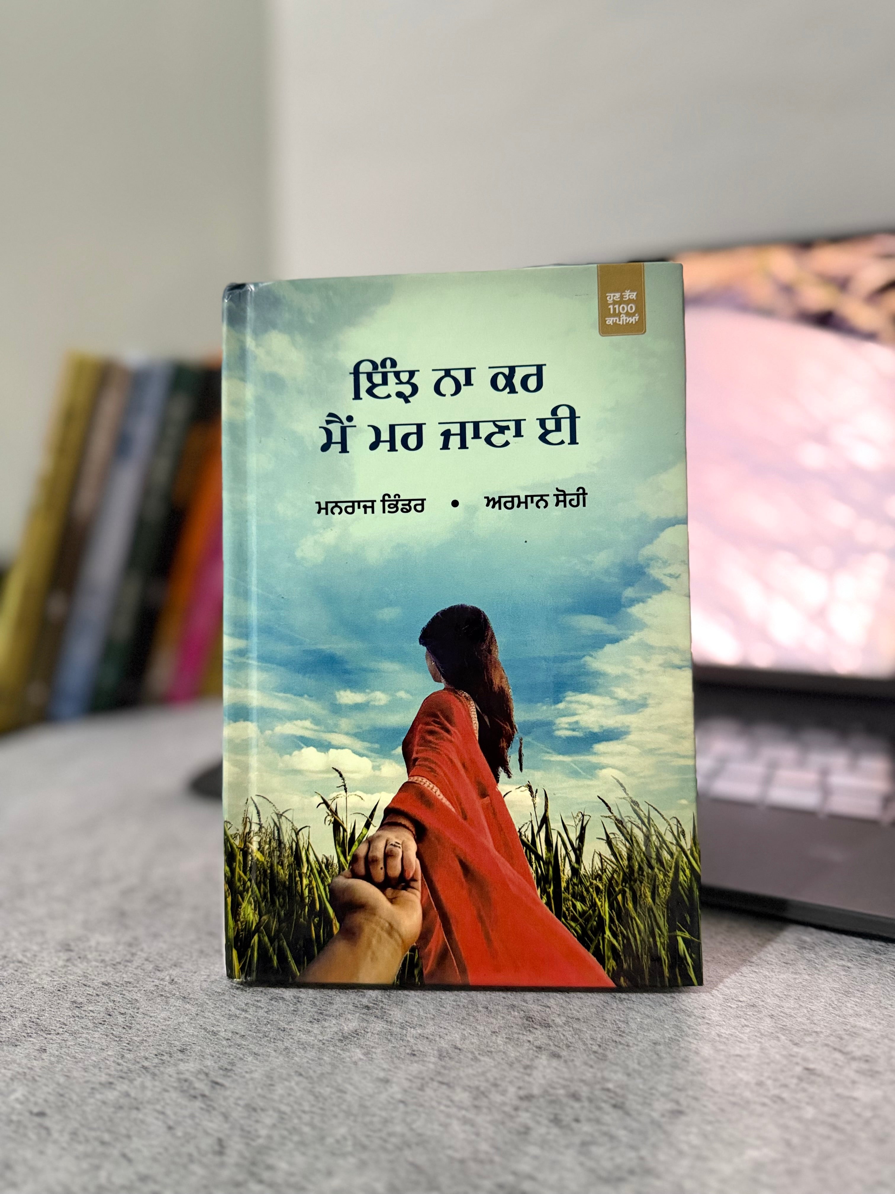 ਇੰਝ ਨਾ ਕਰ ਮੈਂ ਮਰ ਜਾਣਾ ਈ - ਮਨਰਾਜ ਭਿੰਡਰ & ਅਰਮਾਨ ਸੋਹੀ