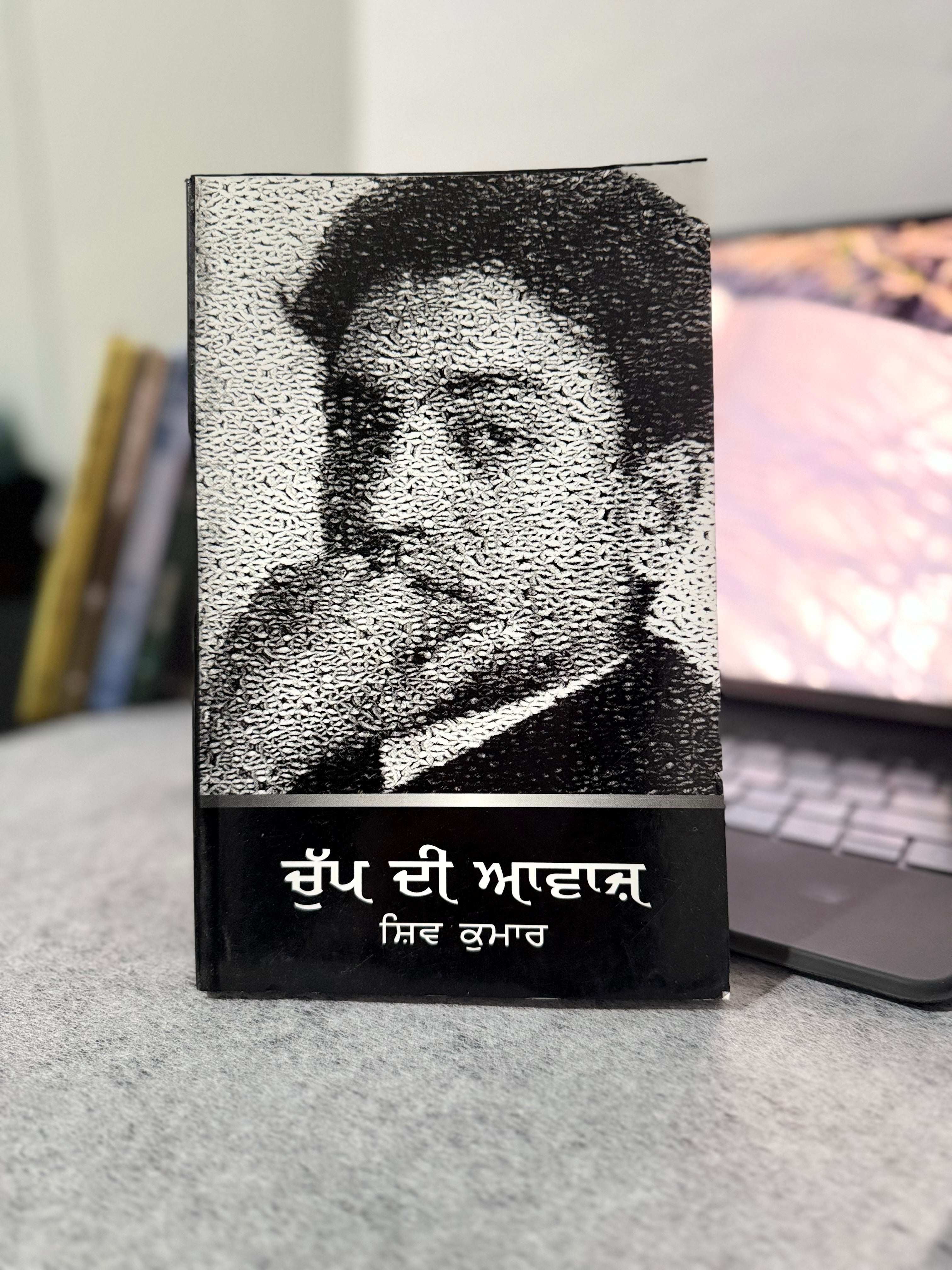 ਚੁੱਪ ਦੀ ਆਵਾਜ਼ - ਸ਼ਿਵ ਕੁਮਾਰ ਬਟਾਲਵੀ