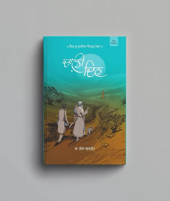 Chali Din (ਚਾਲੀ ਦਿਨ) – Dr. Dhugga Gurpreet