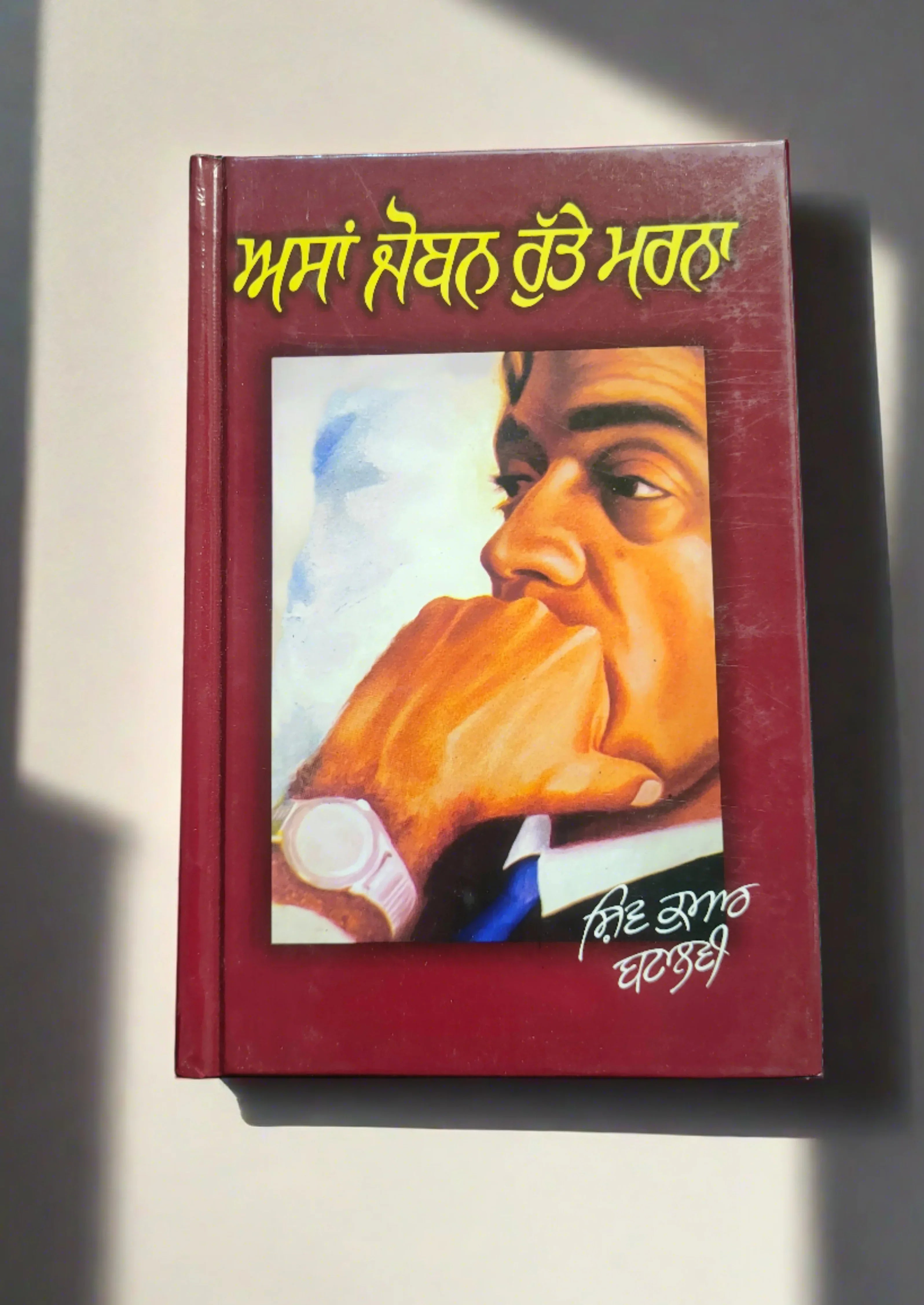 ਅਸਾਂ ਜੋਬਨ ਰੁੱਤੇ ਮਰਨਾ – ਸ਼ਿਵ ਕੁਮਾਰ ਬਟਾਲਵੀ