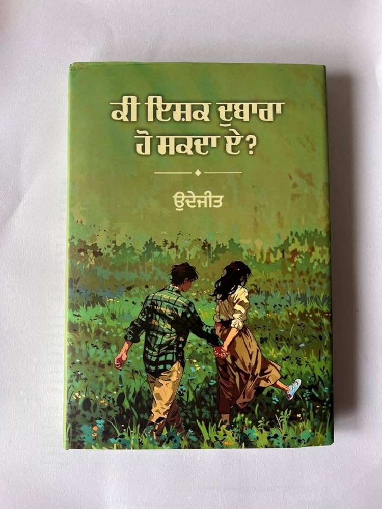 ਕੀ ਇਸ਼ਕ ਦੁਬਾਰਾ ਹੋ ਸਕਦਾ ਏ? – ਉਦੇਜੀਤ