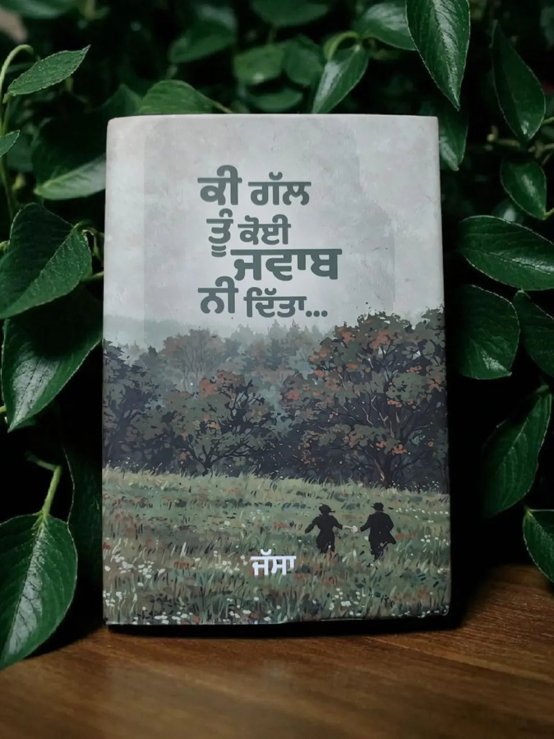 ਕੀ ਗੱਲ ਤੂੰ ਕੋਈ ਜਵਾਬ ਨਹੀਂ ਦਿੱਤਾ – ਜੱਸਾ