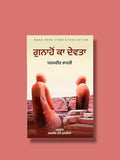 ਗੁਨਾਹੋਂ ਕਾ ਦੇਵਤਾ – ਧਰਮਵੀਰ ਭਾਰਤੀ
