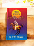 ਜੀਵਨ ਇਤਿਹਾਸ ਹਰੀ ਸਿੰਘ ਨਲੂਆ – ਬਾਬਾ ਪ੍ਰੇਮ ਸਿੰਘ ਹੋਤੀ ਮਰਦਾਨ