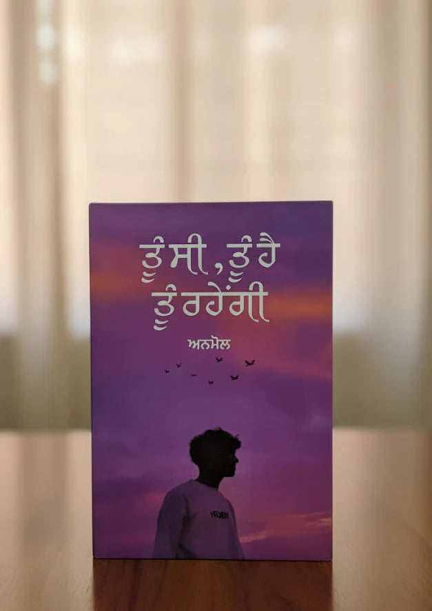 ਤੂੰ ਸੀ, ਤੂੰ ਹੈਂ, ਤੂੰ ਰਹੇਂਗੀ - ਅਨਮੋਲ