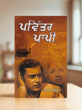 ਪਵਿੱਤਰ ਪਾਪੀ – ਨਾਨਕ ਸਿੰਘ