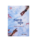 ਮਿਲਾਂਗੇ ਜ਼ਰੂਰ – ਪ੍ਰੀਤ ਕੰਵਲ