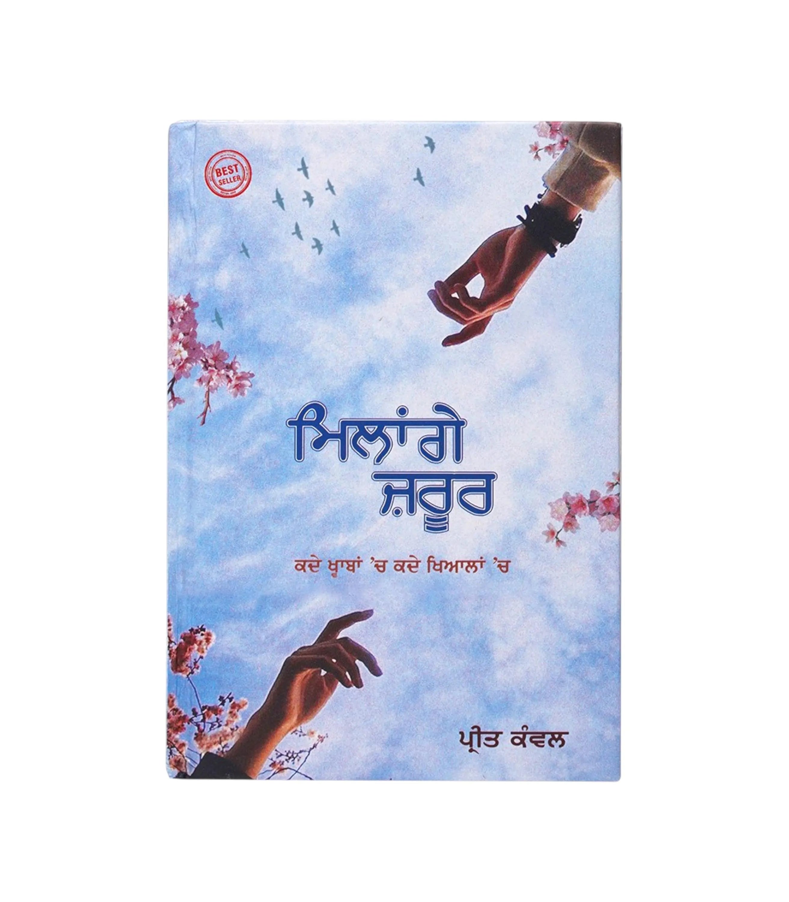 ਮਿਲਾਂਗੇ ਜ਼ਰੂਰ – ਪ੍ਰੀਤ ਕੰਵਲ