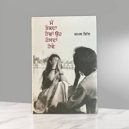 ਮੈਂ ਤੱਕਣਾ ਹੋਵਾਂ ਉਹ ਹੱਸਦਾ ਹੋਵੇ – ਕਮਲ ਗਿੱਲ