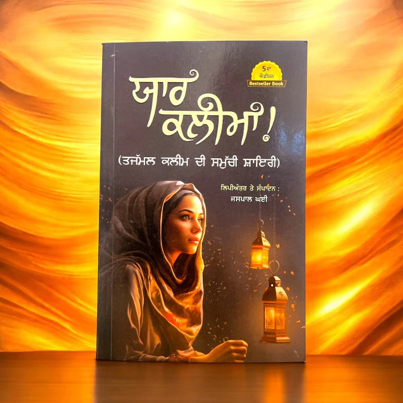 ਯਾਰ ਕਲੀਮ – ਤਾਜਮਲ ਕਲੀਮ