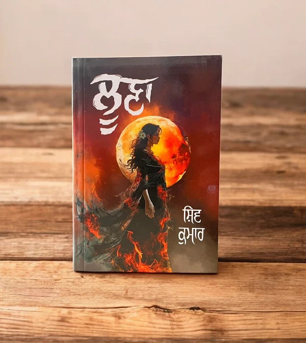 ਲੂਣਾ - Shiv Kumar Batalvi