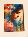 ਅਧੂਰਾ ਇਸ਼ਕ - ਮੰਡੀ ਸੰਧੂ & ਅਮਨ ਬਾਜਵਾ