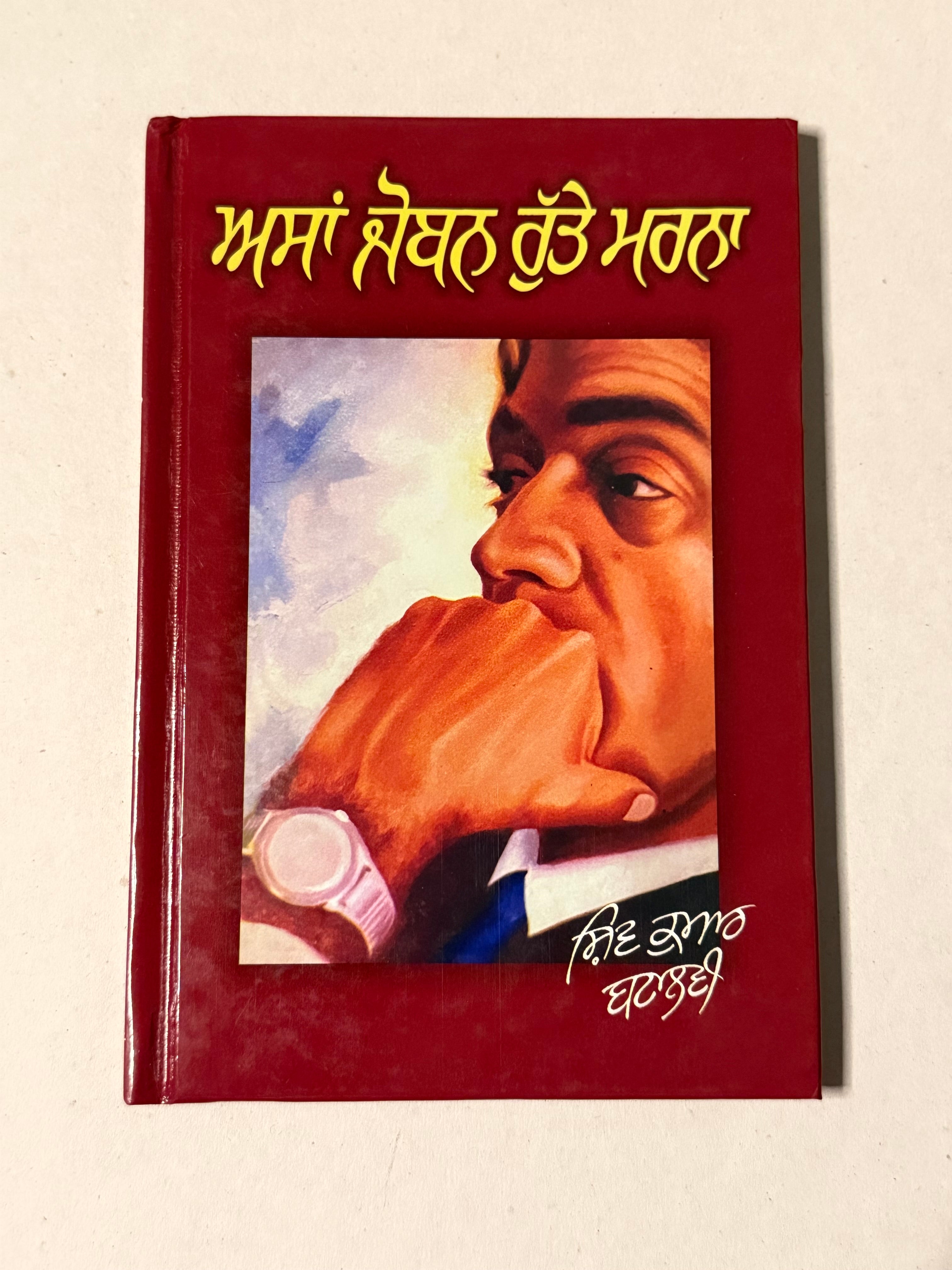 ਅਸਾਂ ਜੋਬਨ ਰੁੱਤੇ ਮਰਨਾ – ਸ਼ਿਵ ਕੁਮਾਰ ਬਟਾਲਵੀ