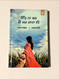 ਇੰਝ ਨਾ ਕਰ ਮੈਂ ਮਰ ਜਾਣਾ ਈ - ਮਨਰਾਜ ਭਿੰਡਰ & ਅਰਮਾਨ ਸੋਹੀ