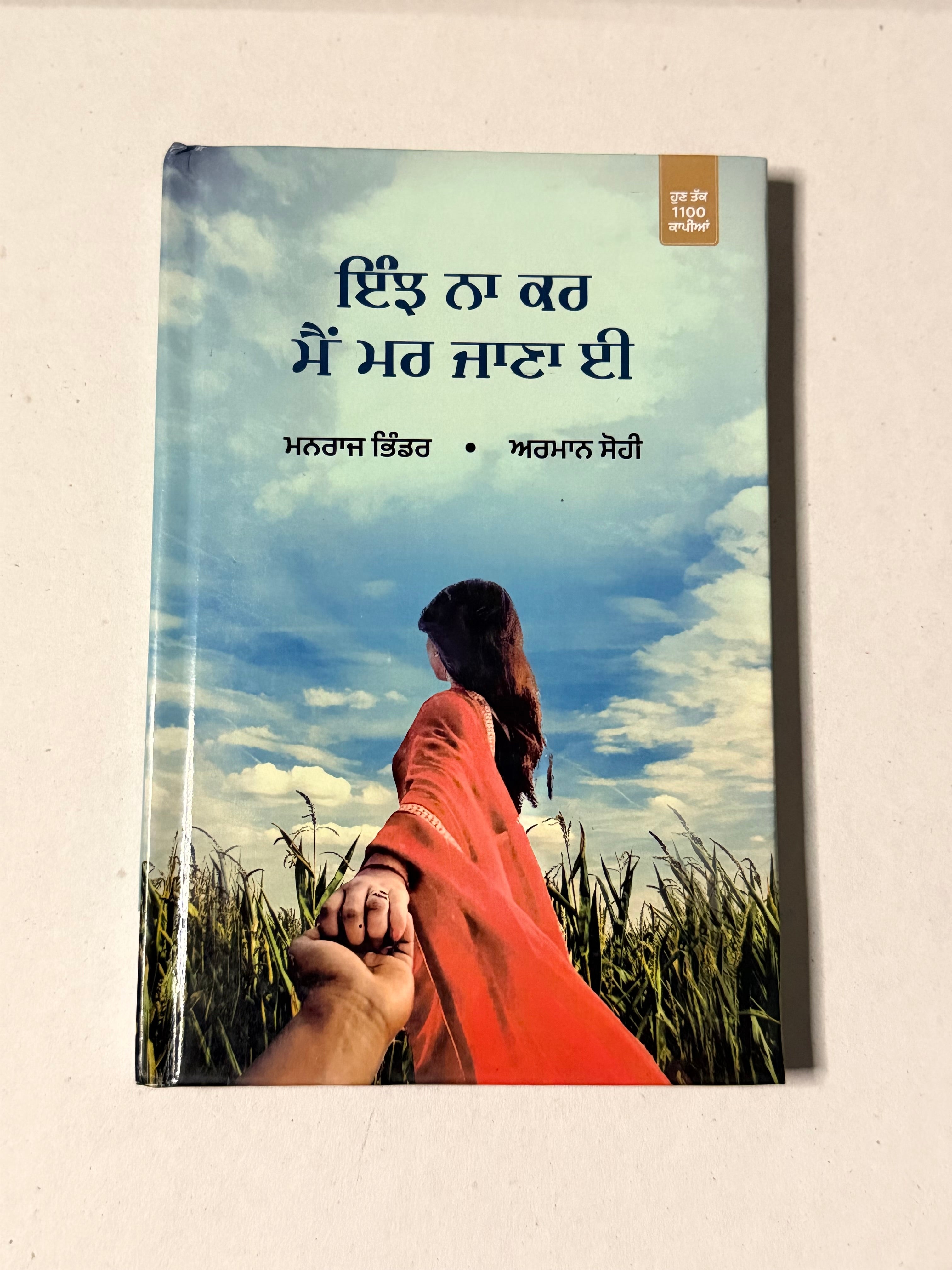 ਇੰਝ ਨਾ ਕਰ ਮੈਂ ਮਰ ਜਾਣਾ ਈ - ਮਨਰਾਜ ਭਿੰਡਰ & ਅਰਮਾਨ ਸੋਹੀ