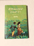 ਕੀ ਇਸ਼ਕ ਦੁਬਾਰਾ ਹੋ ਸਕਦਾ ਏ? – ਉਦੇਜੀਤ