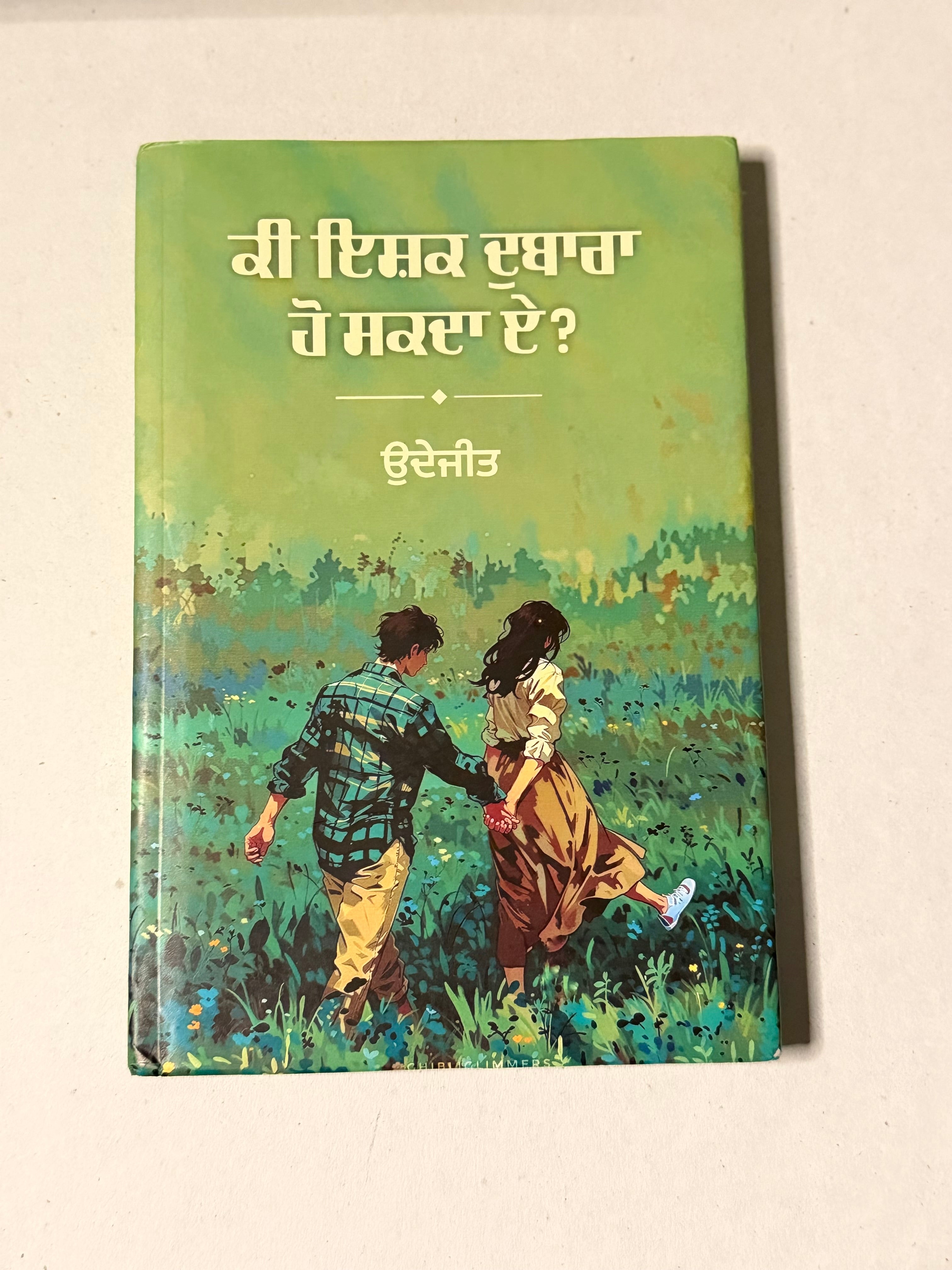 ਕੀ ਇਸ਼ਕ ਦੁਬਾਰਾ ਹੋ ਸਕਦਾ ਏ? – ਉਦੇਜੀਤ