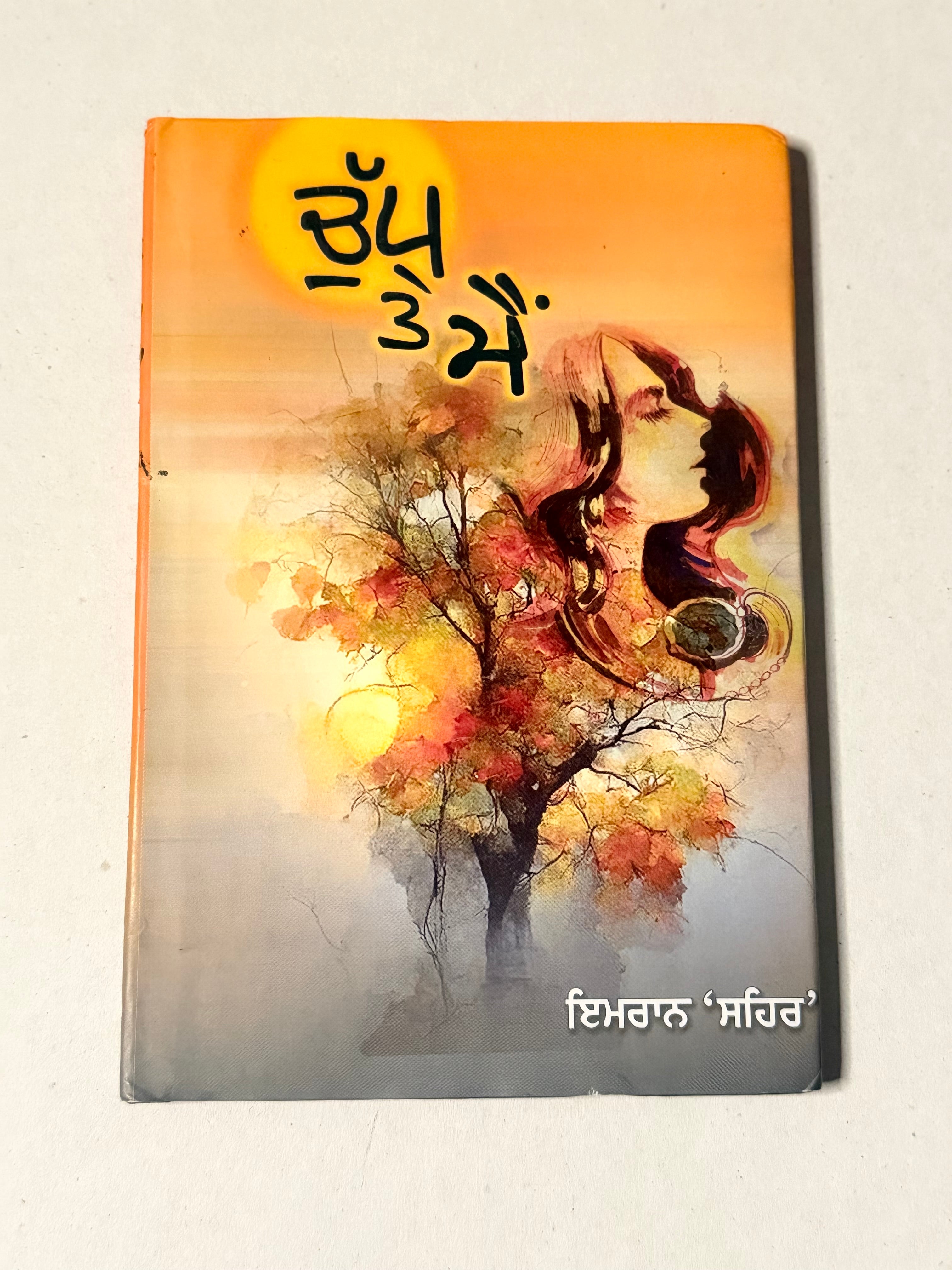 ਚੁੱਪ ਤੇ ਮੈਂ – ਇਮਰਾਨ ‘ਸਹਿਰ’
