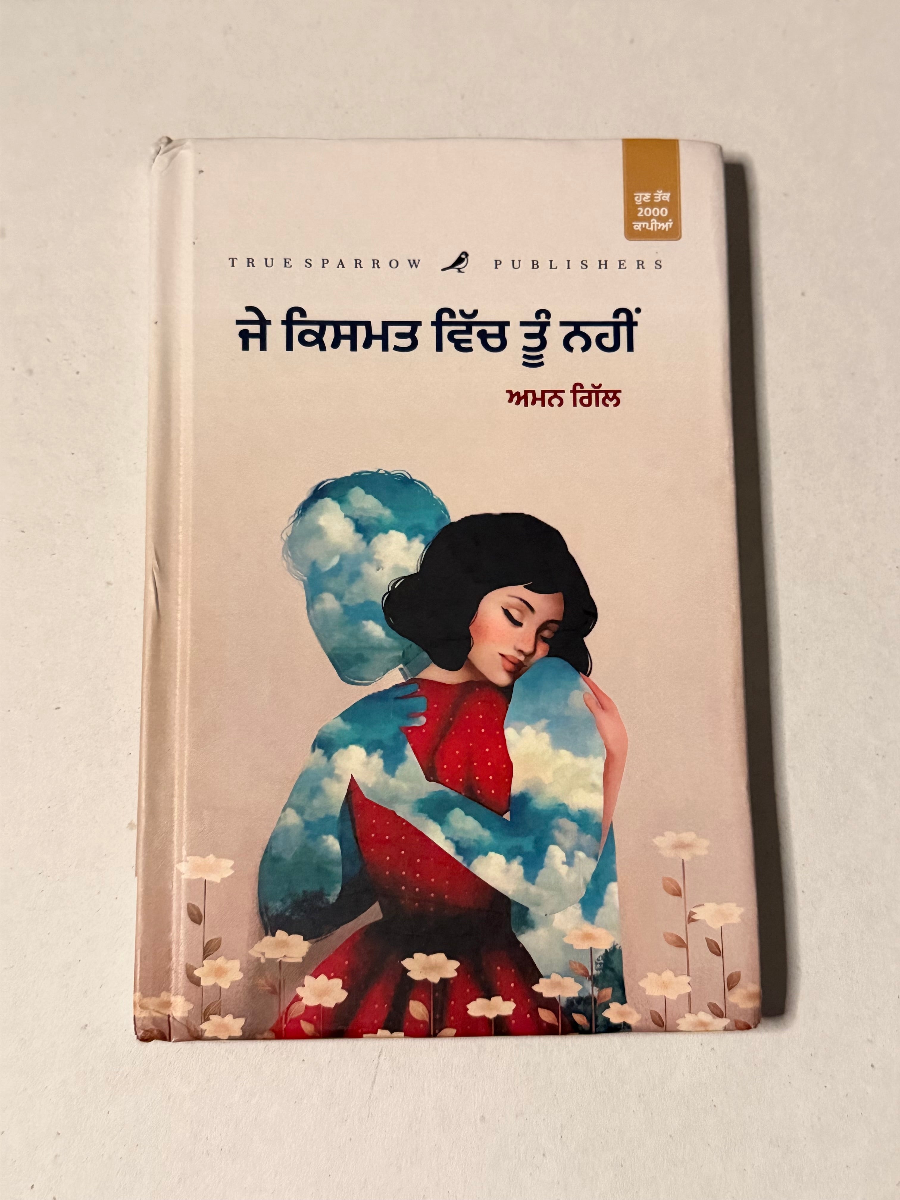 ਜੇ ਕਿਸਮਤ ਵਿੱਚ ਤੂੰ ਨਹੀਂ – ਅਮਨ ਗਿੱਲ