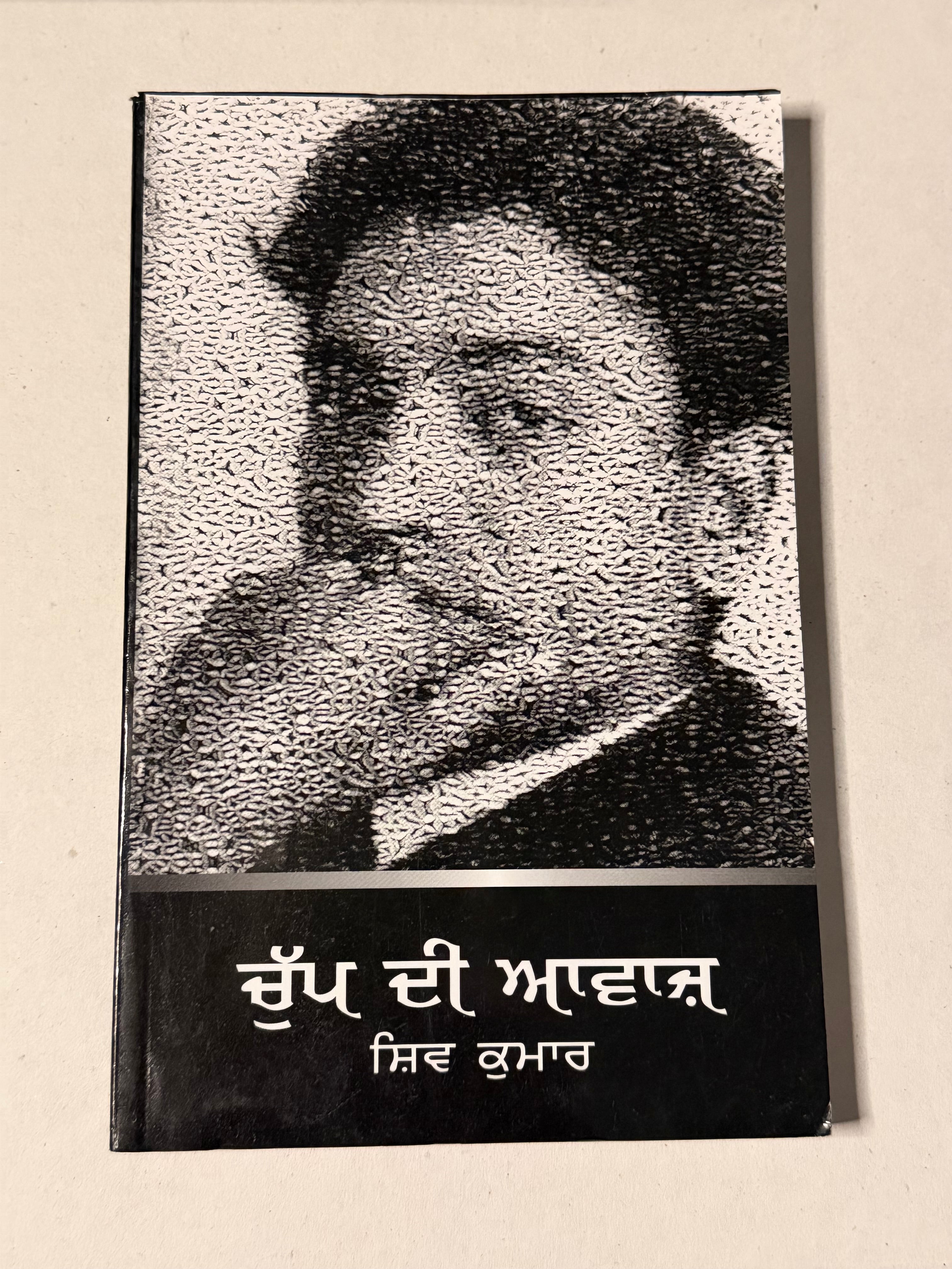 ਚੁੱਪ ਦੀ ਆਵਾਜ਼ - ਸ਼ਿਵ ਕੁਮਾਰ ਬਟਾਲਵੀ